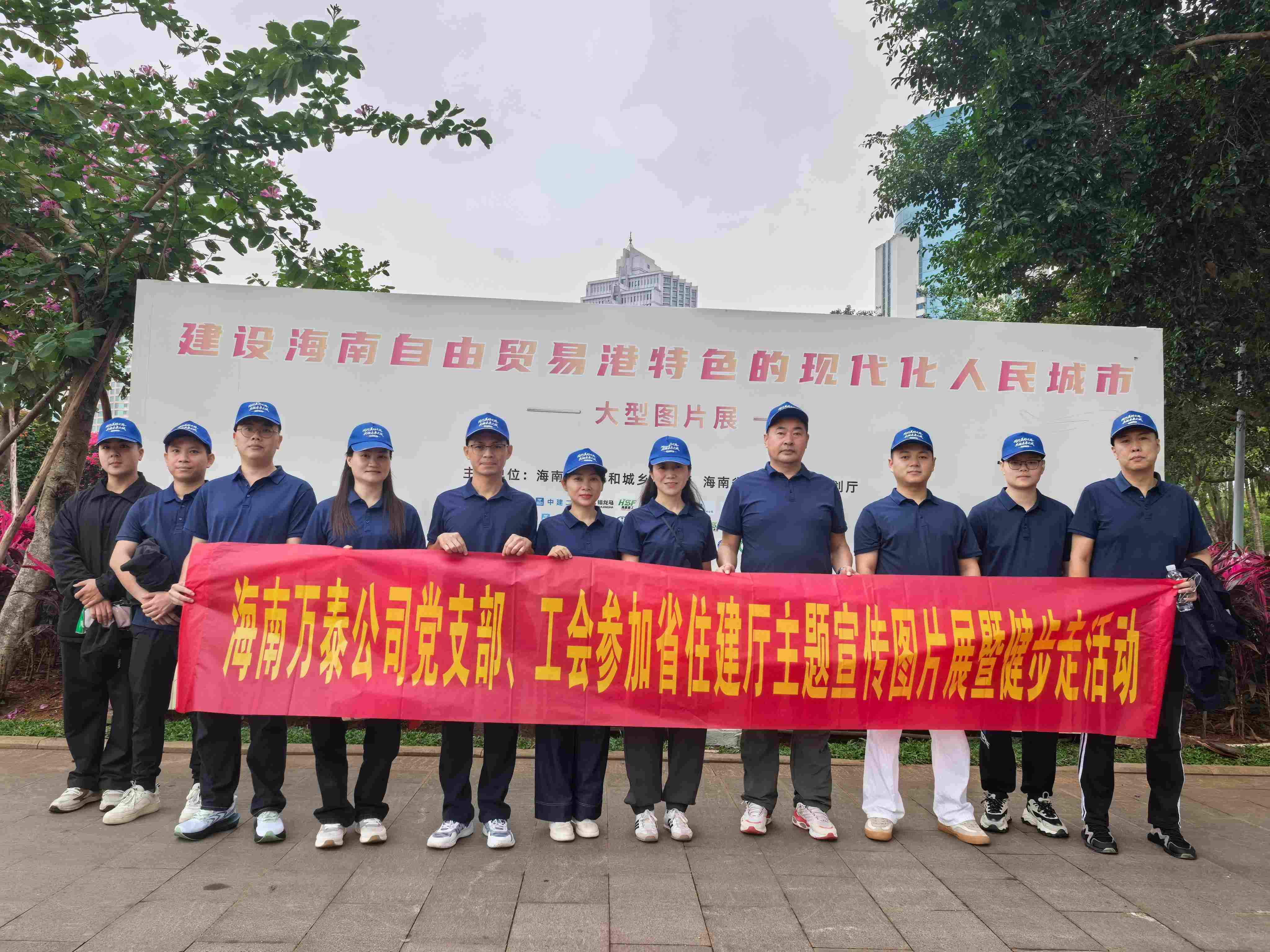 海南萬泰公司黨支部、工會參加省住建廳主題宣傳圖片展暨健步走活動
